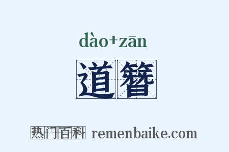 道簪是什么意思的图片